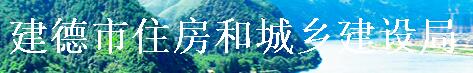 建德市住房和城乡建设局