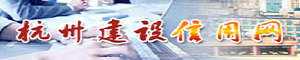 杭州建设信用网